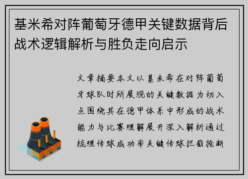 基米希对阵葡萄牙德甲关键数据背后战术逻辑解析与胜负走向启示 基米希对阵葡萄牙德甲关键数据背后战术逻辑解析与胜负走向启示