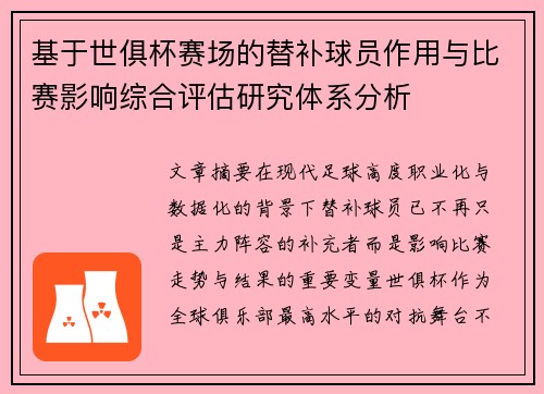 基于世俱杯赛场的替补球员作用与比赛影响综合评估研究体系分析