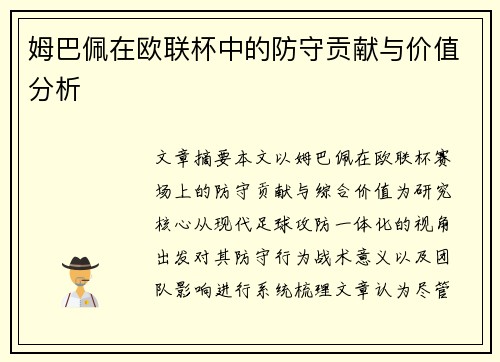姆巴佩在欧联杯中的防守贡献与价值分析
