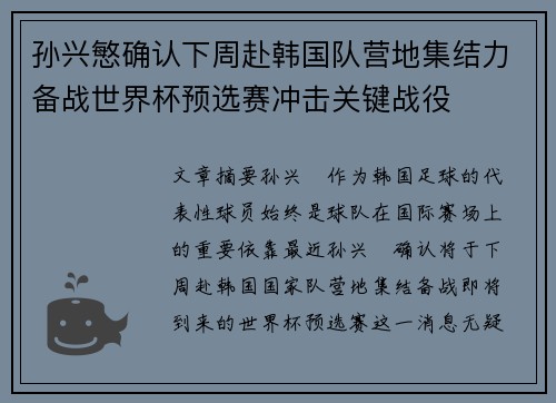 孙兴慜确认下周赴韩国队营地集结力备战世界杯预选赛冲击关键战役