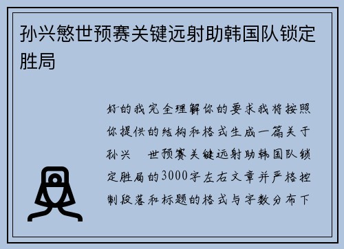 孙兴慜世预赛关键远射助韩国队锁定胜局 孙兴慜世预赛关键远射助韩国队锁定胜局