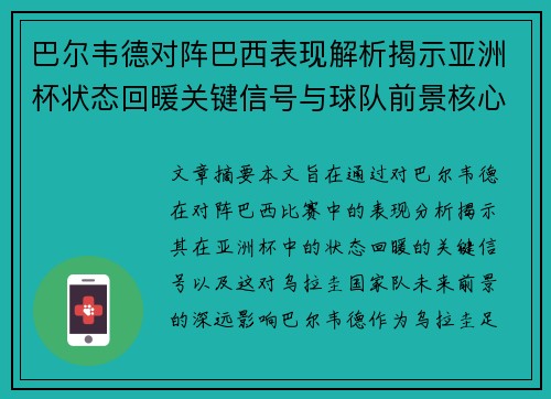 巴尔韦德对阵巴西表现解析揭示亚洲杯状态回暖关键信号与球队前景核心观察 巴尔韦德对阵巴西表现解析揭示亚洲杯状态回暖关键信号与球队前景核心观察