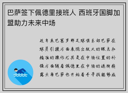巴萨签下佩德里接班人 西班牙国脚加盟助力未来中场 巴萨签下佩德里接班人 西班牙国脚加盟助力未来中场