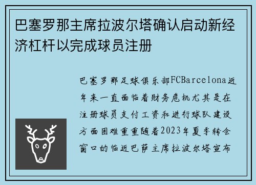 巴塞罗那主席拉波尔塔确认启动新经济杠杆以完成球员注册 巴塞罗那主席拉波尔塔确认启动新经济杠杆以完成球员注册