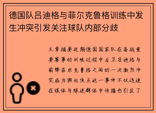 德国队吕迪格与菲尔克鲁格训练中发生冲突引发关注球队内部分歧 德国队吕迪格与菲尔克鲁格训练中发生冲突引发关注球队内部分歧