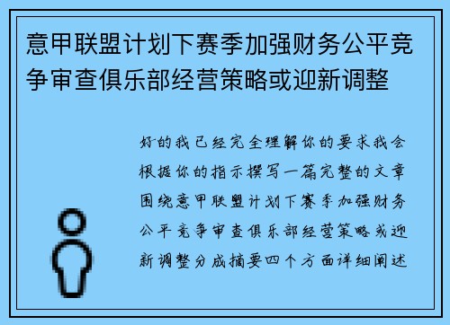 意甲联盟计划下赛季加强财务公平竞争审查俱乐部经营策略或迎新调整 意甲联盟计划下赛季加强财务公平竞争审查俱乐部经营策略或迎新调整