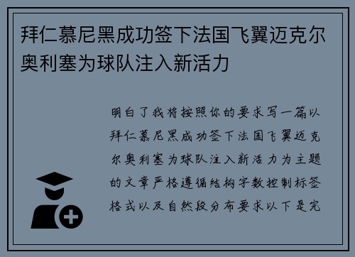 拜仁慕尼黑成功签下法国飞翼迈克尔奥利塞为球队注入新活力 拜仁慕尼黑成功签下法国飞翼迈克尔奥利塞为球队注入新活力