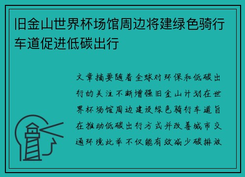 旧金山世界杯场馆周边将建绿色骑行车道促进低碳出行 旧金山世界杯场馆周边将建绿色骑行车道促进低碳出行