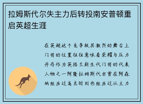 拉姆斯代尔失主力后转投南安普顿重启英超生涯 拉姆斯代尔失主力后转投南安普顿重启英超生涯