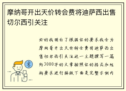摩纳哥开出天价转会费将迪萨西出售切尔西引关注 摩纳哥开出天价转会费将迪萨西出售切尔西引关注