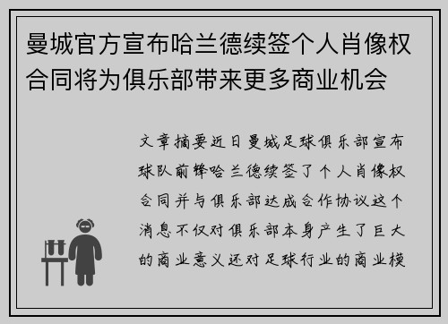 曼城官方宣布哈兰德续签个人肖像权合同将为俱乐部带来更多商业机会 曼城官方宣布哈兰德续签个人肖像权合同将为俱乐部带来更多商业机会