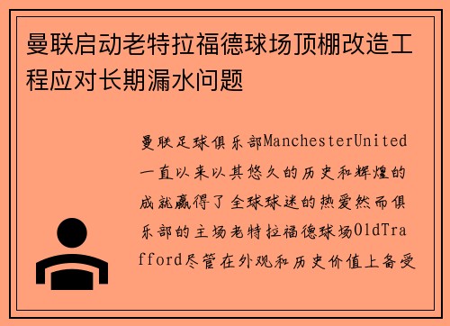 曼联启动老特拉福德球场顶棚改造工程应对长期漏水问题