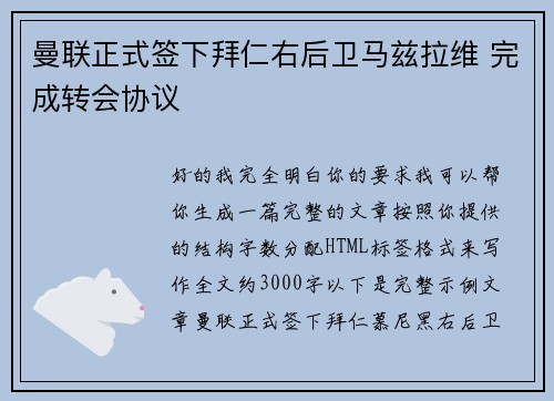 曼联正式签下拜仁右后卫马兹拉维 完成转会协议 曼联正式签下拜仁右后卫马兹拉维 完成转会协议
