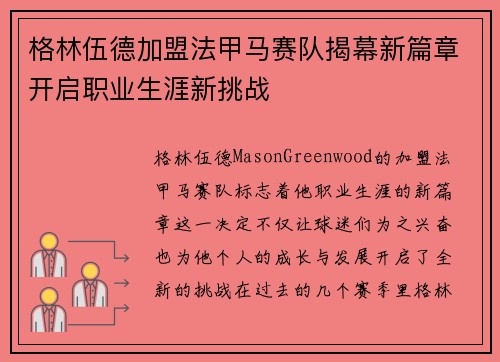 格林伍德加盟法甲马赛队揭幕新篇章开启职业生涯新挑战 格林伍德加盟法甲马赛队揭幕新篇章开启职业生涯新挑战