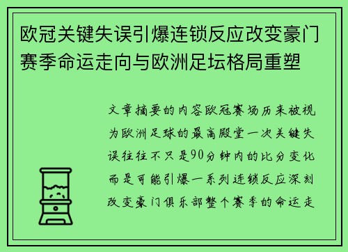 欧冠关键失误引爆连锁反应改变豪门赛季命运走向与欧洲足坛格局重塑 欧冠关键失误引爆连锁反应改变豪门赛季命运走向与欧洲足坛格局重塑