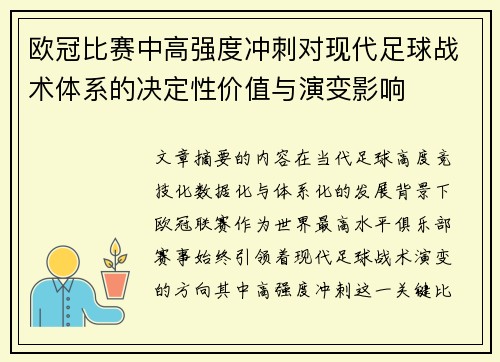 欧冠比赛中高强度冲刺对现代足球战术体系的决定性价值与演变影响 欧冠比赛中高强度冲刺对现代足球战术体系的决定性价值与演变影响