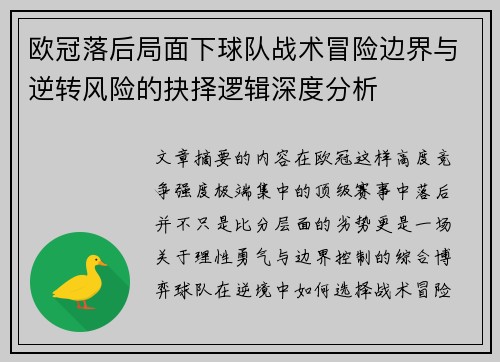 欧冠落后局面下球队战术冒险边界与逆转风险的抉择逻辑深度分析 欧冠落后局面下球队战术冒险边界与逆转风险的抉择逻辑深度分析