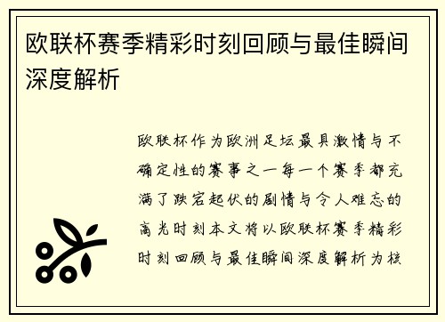 欧联杯赛季精彩时刻回顾与最佳瞬间深度解析 欧联杯赛季精彩时刻回顾与最佳瞬间深度解析