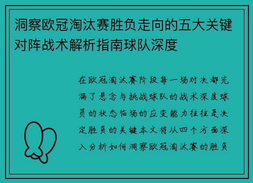 洞察欧冠淘汰赛胜负走向的五大关键对阵战术解析指南球队深度 洞察欧冠淘汰赛胜负走向的五大关键对阵战术解析指南球队深度