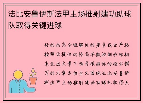 法比安鲁伊斯法甲主场推射建功助球队取得关键进球
