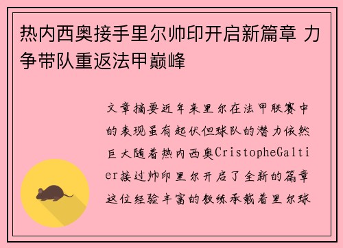 热内西奥接手里尔帅印开启新篇章 力争带队重返法甲巅峰