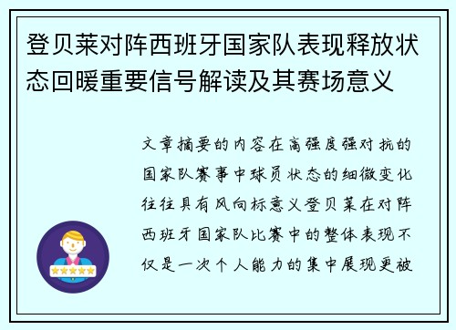 登贝莱对阵西班牙国家队表现释放状态回暖重要信号解读及其赛场意义 登贝莱对阵西班牙国家队表现释放状态回暖重要信号解读及其赛场意义
