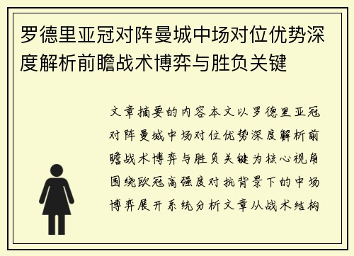 罗德里亚冠对阵曼城中场对位优势深度解析前瞻战术博弈与胜负关键 罗德里亚冠对阵曼城中场对位优势深度解析前瞻战术博弈与胜负关键