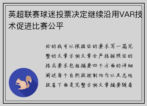 英超联赛球迷投票决定继续沿用VAR技术促进比赛公平