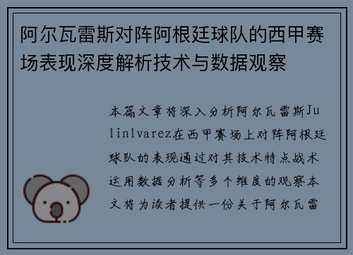 阿尔瓦雷斯对阵阿根廷球队的西甲赛场表现深度解析技术与数据观察