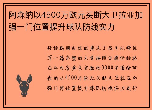 阿森纳以4500万欧元买断大卫拉亚加强一门位置提升球队防线实力
