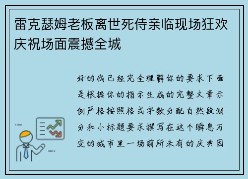 雷克瑟姆老板离世死侍亲临现场狂欢庆祝场面震撼全城 雷克瑟姆老板离世死侍亲临现场狂欢庆祝场面震撼全城